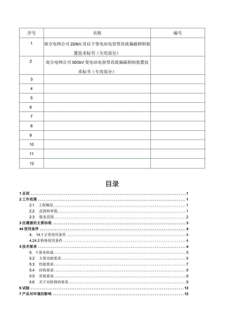 电容性直流偏磁抑制装置技术规范书通用部分.docx_第3页