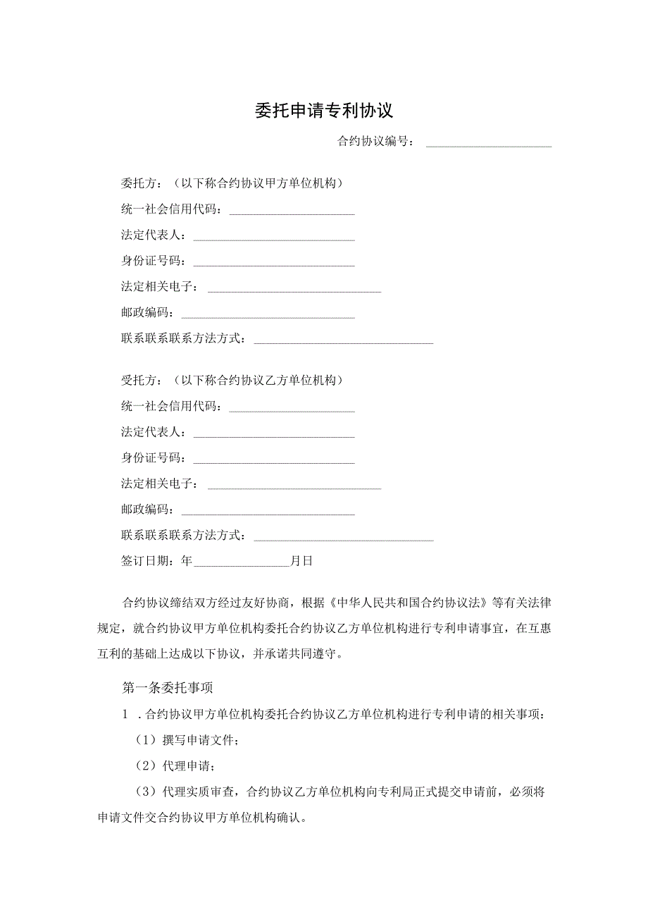 法律最新合同样例委托申请专利协议.docx_第1页