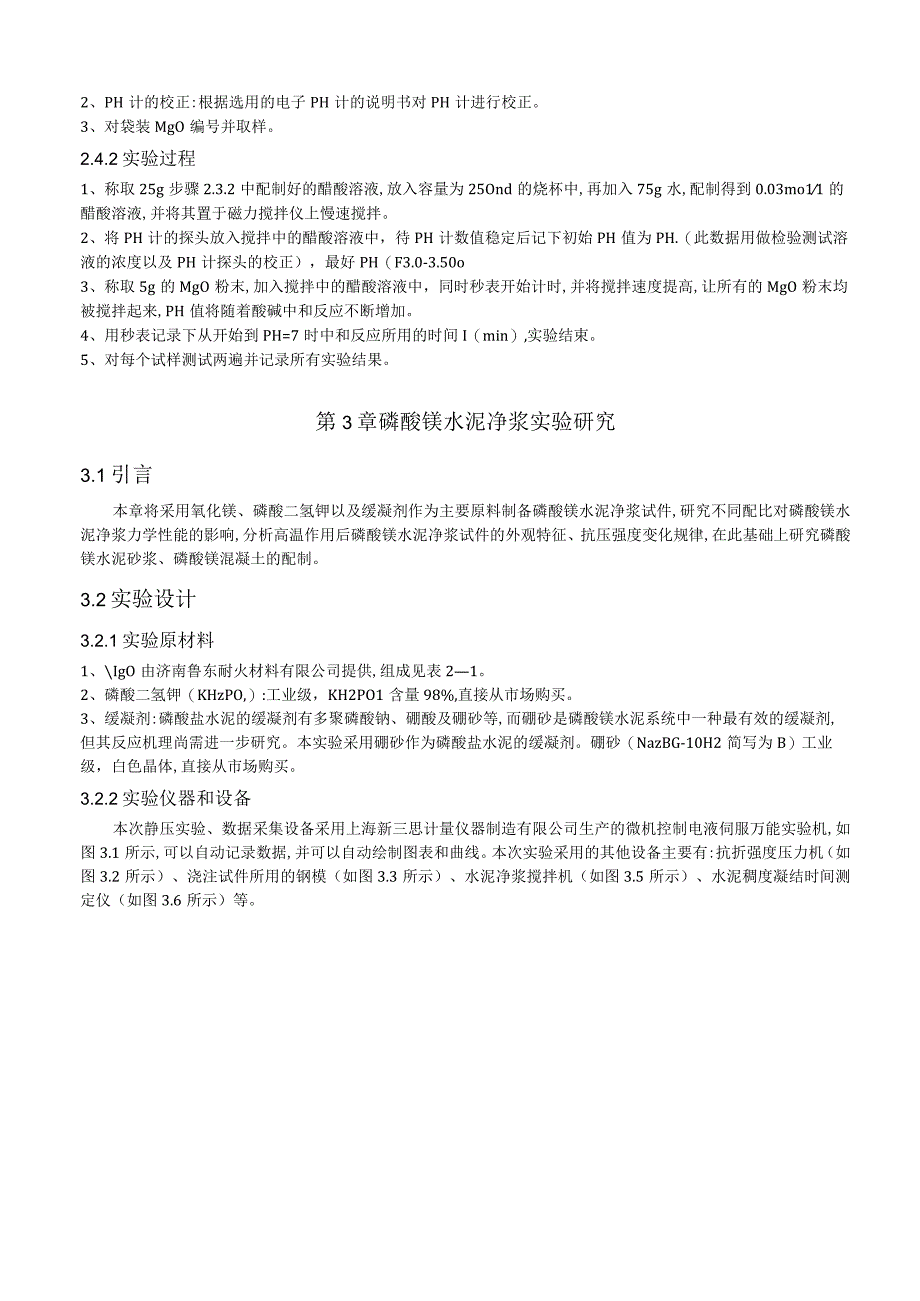 磷酸镁混凝土的配制及高温性能实验研究.docx_第2页