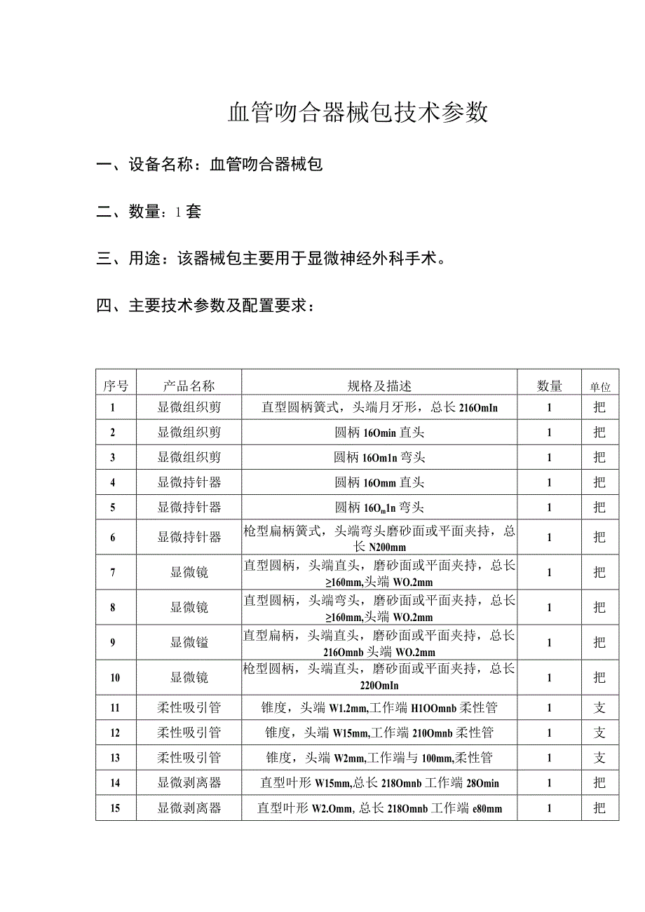 血管吻合器械包技术参数.docx_第1页