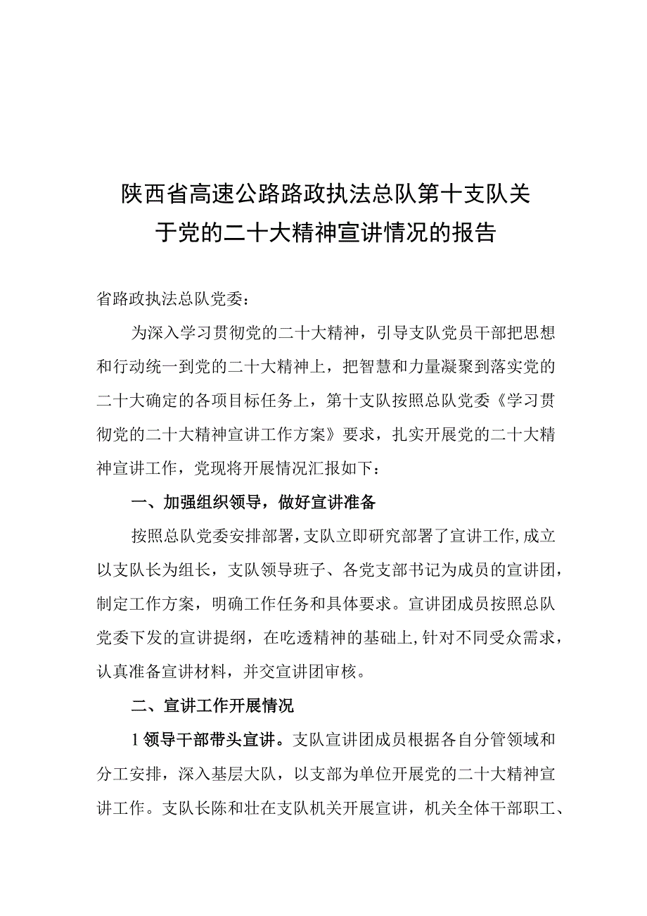 陕西省高速公路路政执法总队第十支队关于党的二十大精神宣讲情况的报告.docx_第1页