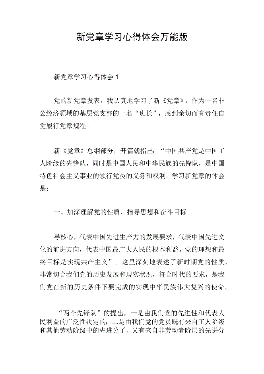 新党章学习心得体会万能版.docx_第1页