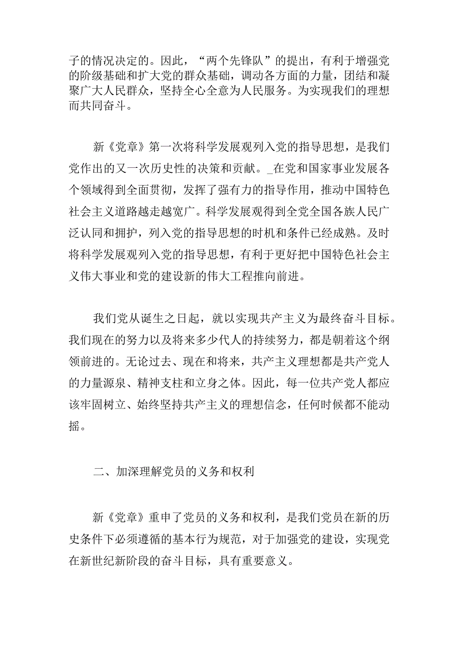 新党章学习心得体会万能版.docx_第2页