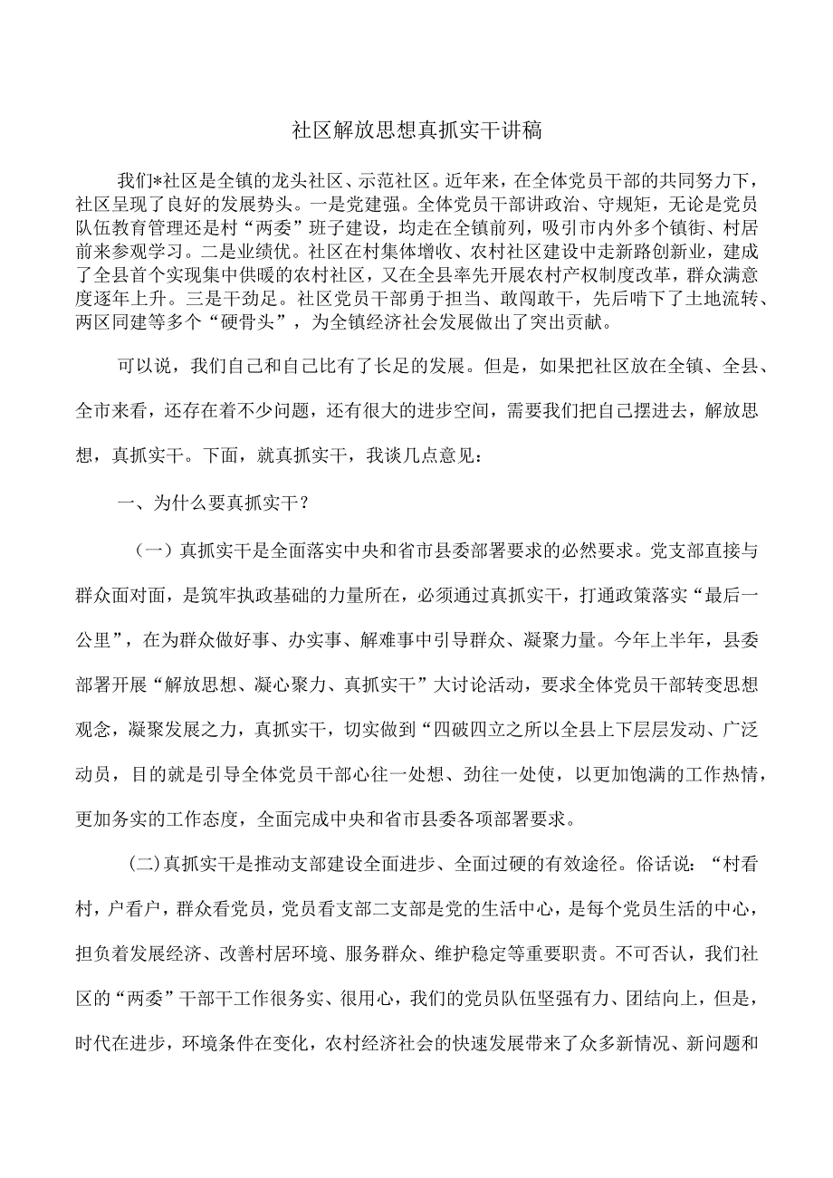 社区解放思想真抓实干讲稿.docx_第1页