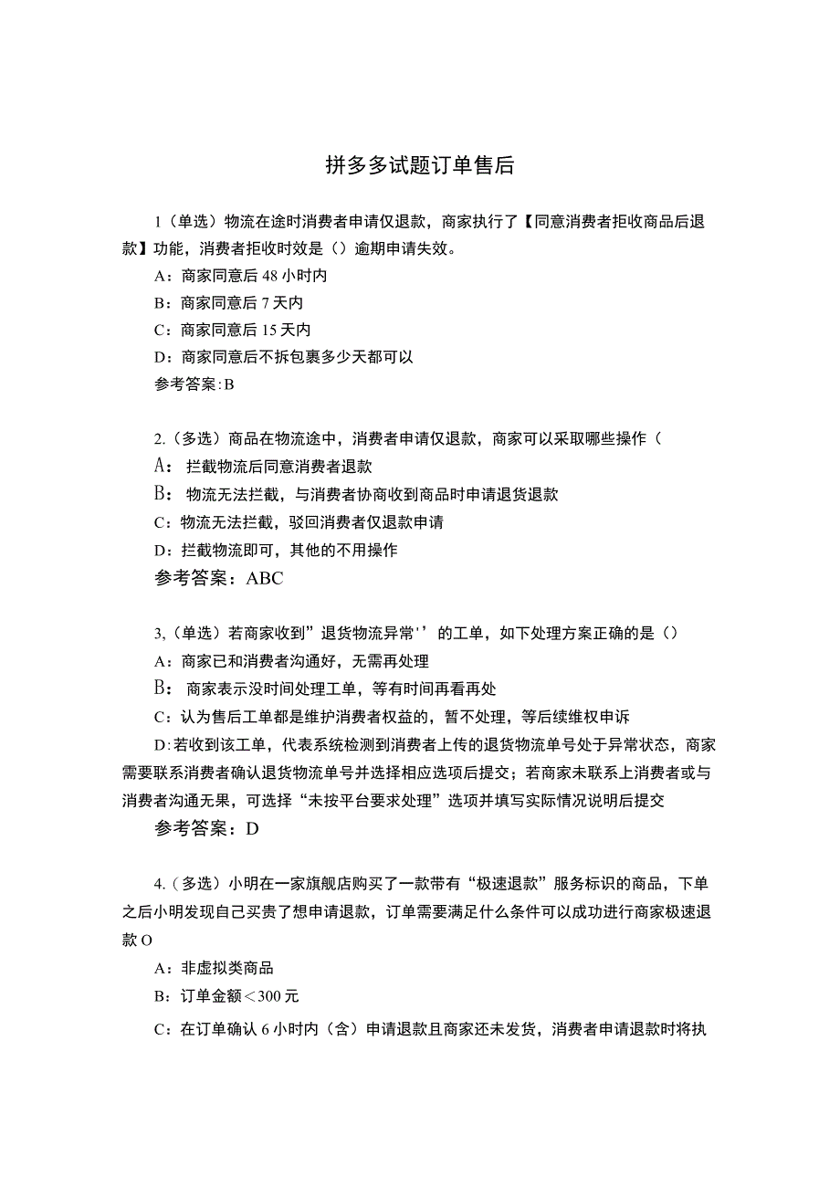 拼多多试题 订单售后及答案.docx_第1页