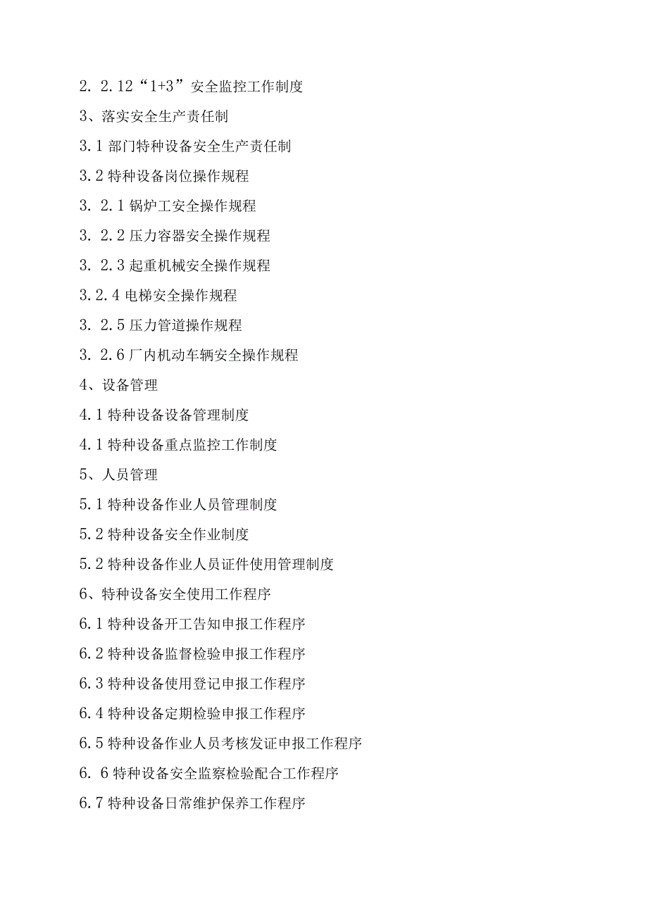 特种设备安全生产标准化管理手册.docx_第3页