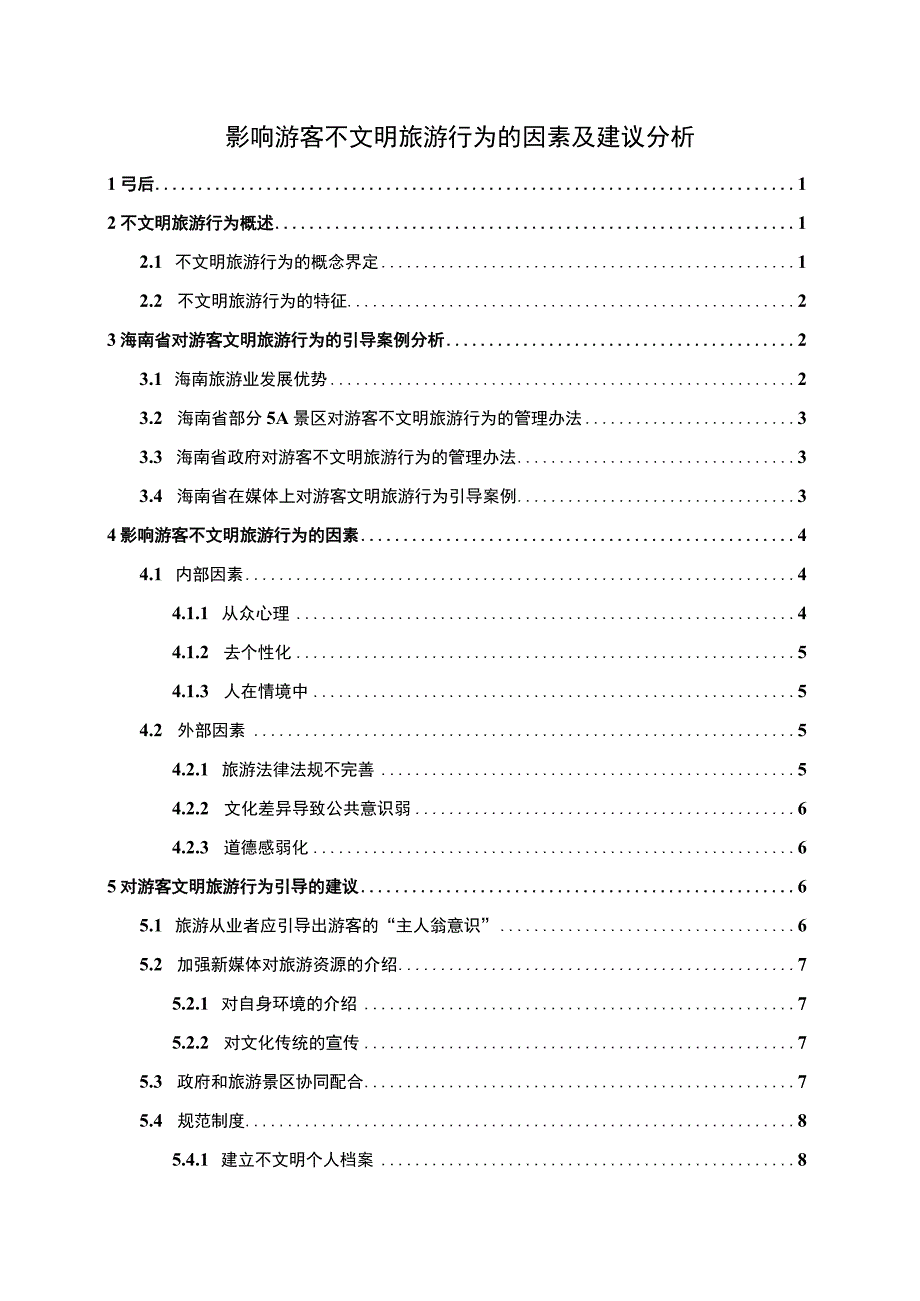 游客不文明旅游行为问题分析论文.docx_第1页