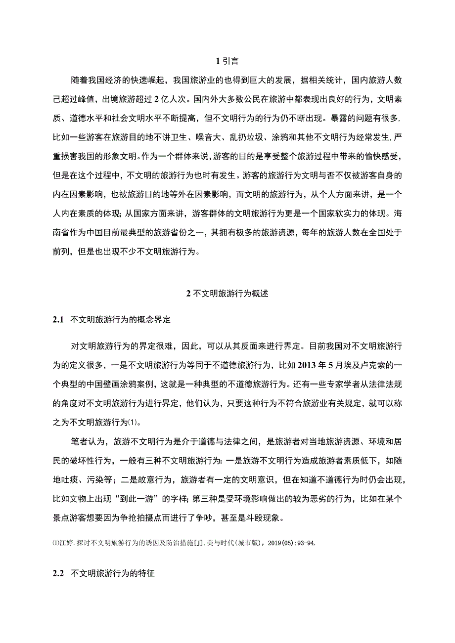 游客不文明旅游行为问题分析论文.docx_第3页