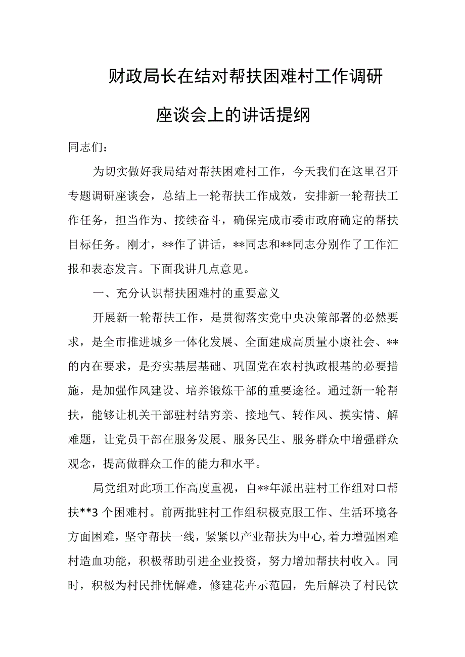 财政局长在结对帮扶困难村工作调研座谈会上的讲话提纲.docx_第1页