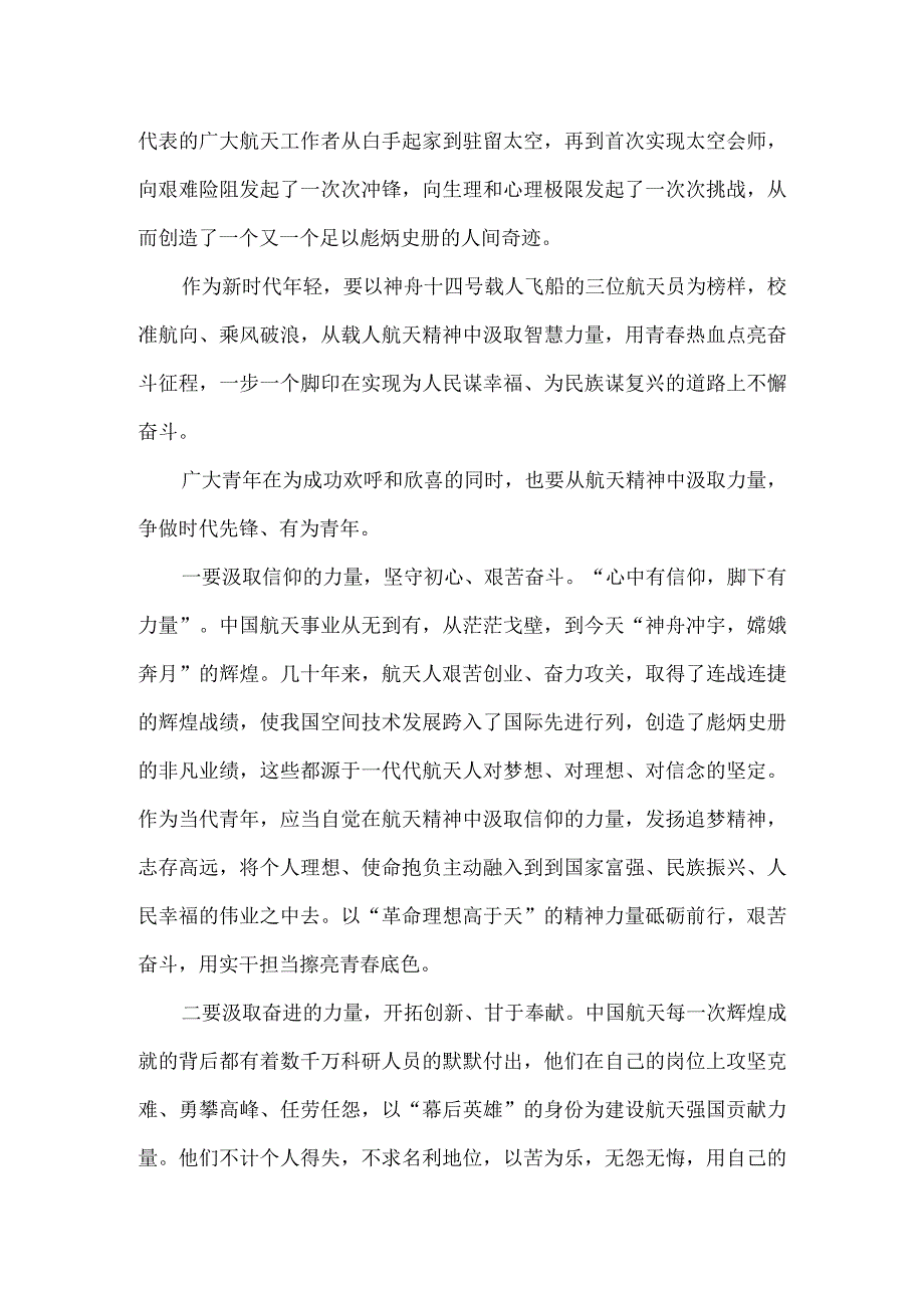 新时代青年应如何以神舟十四号载人飞船的三位航天员为榜样为实现中国梦注入青春能量？参考答案1.docx_第2页