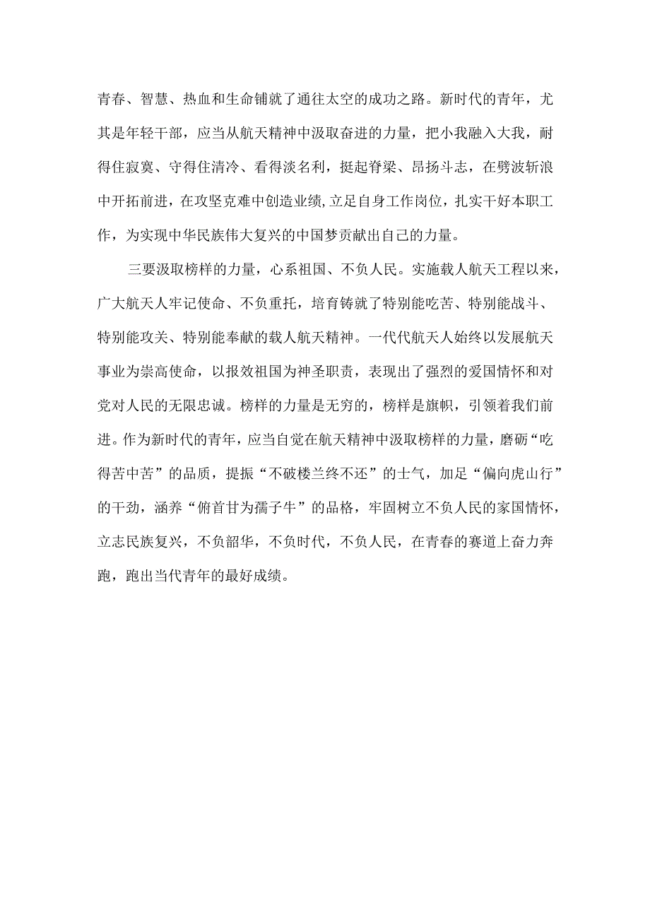 新时代青年应如何以神舟十四号载人飞船的三位航天员为榜样为实现中国梦注入青春能量？参考答案1.docx_第3页