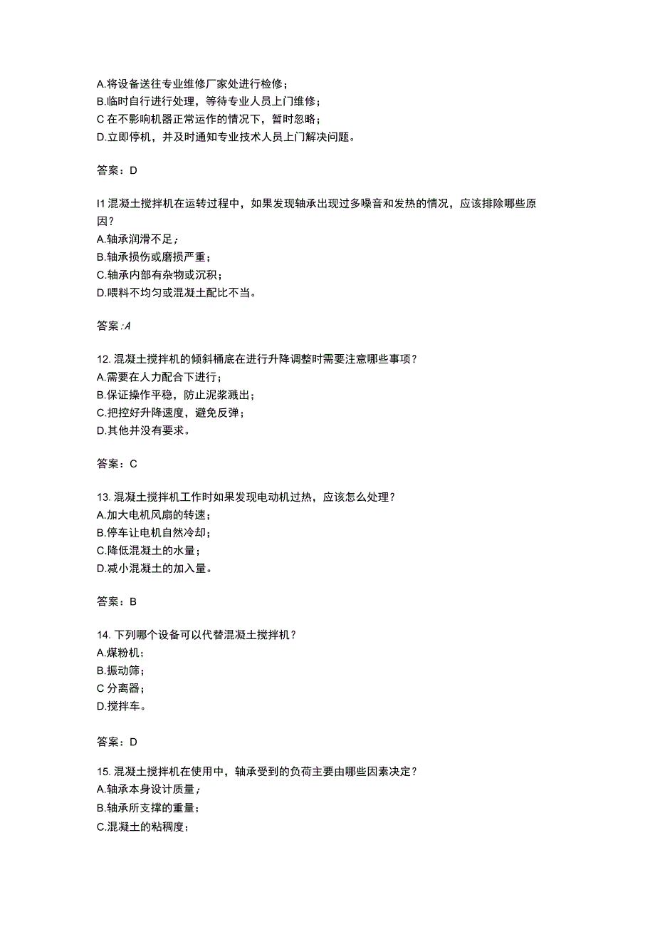 混凝土搅拌机维修应用知识考题附答案.docx_第3页
