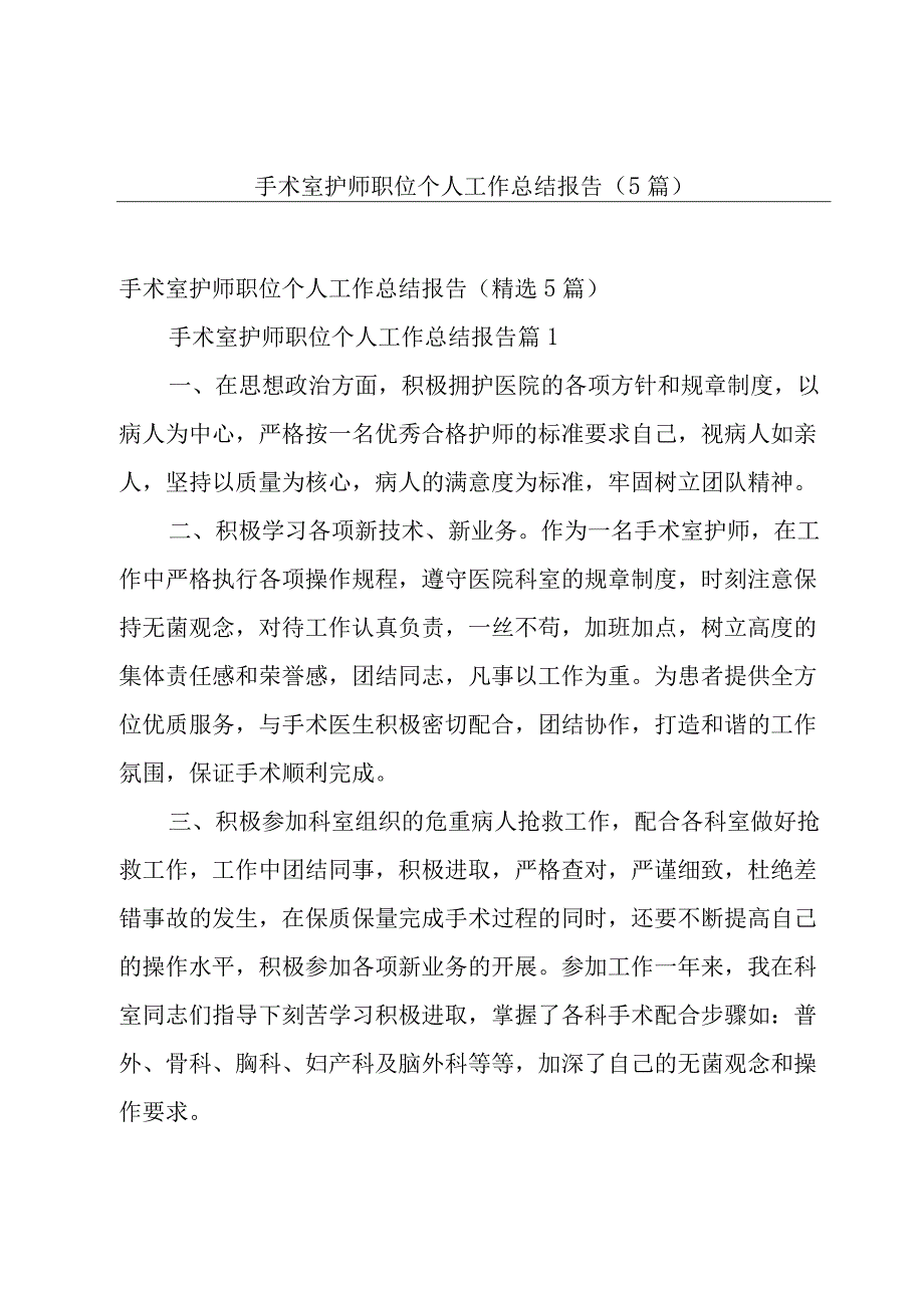 手术室护师职位个人工作总结报告5篇.docx_第1页