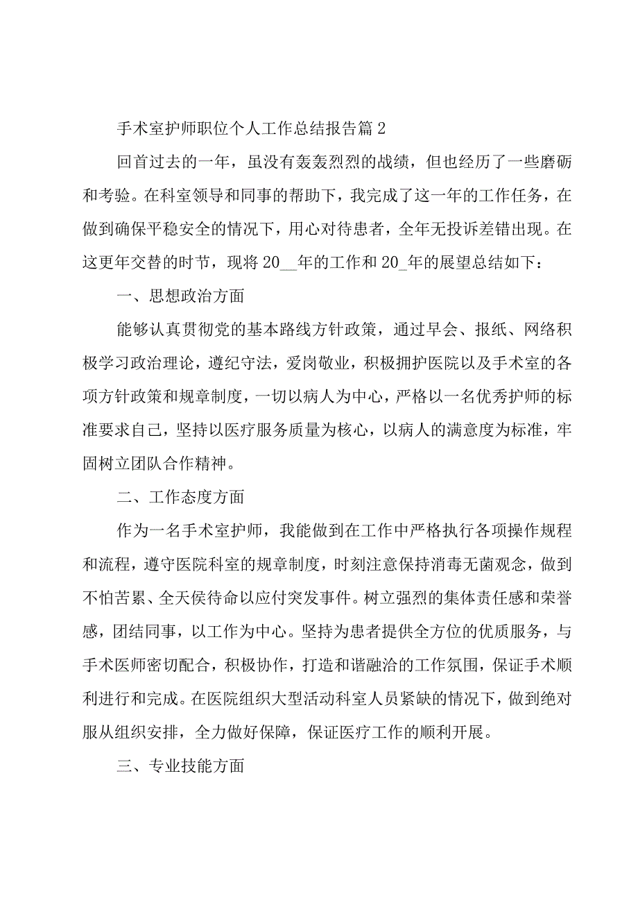 手术室护师职位个人工作总结报告5篇.docx_第3页