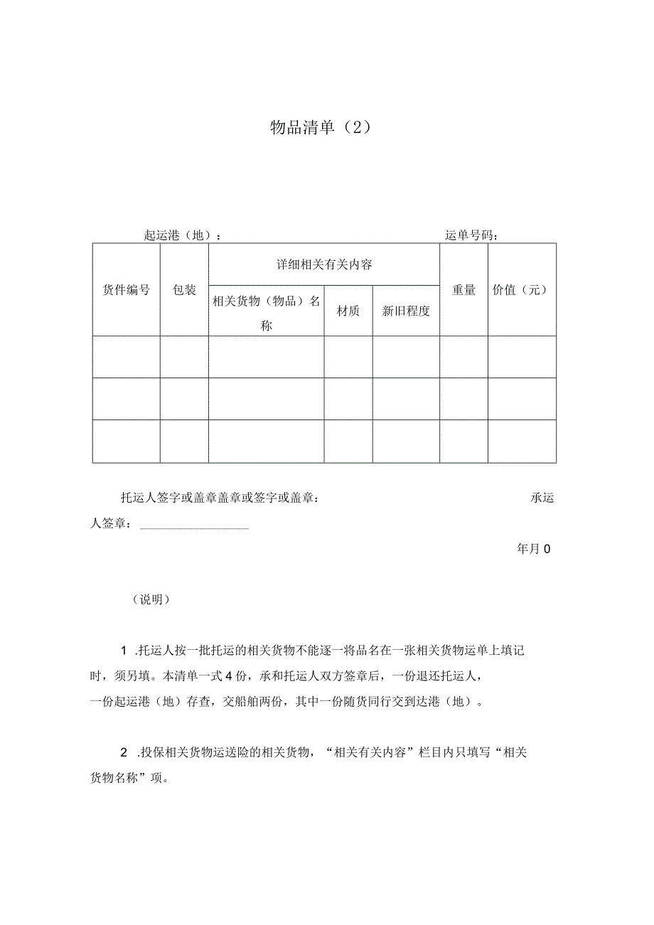 法律最新合同样例物品清单_001.docx_第1页