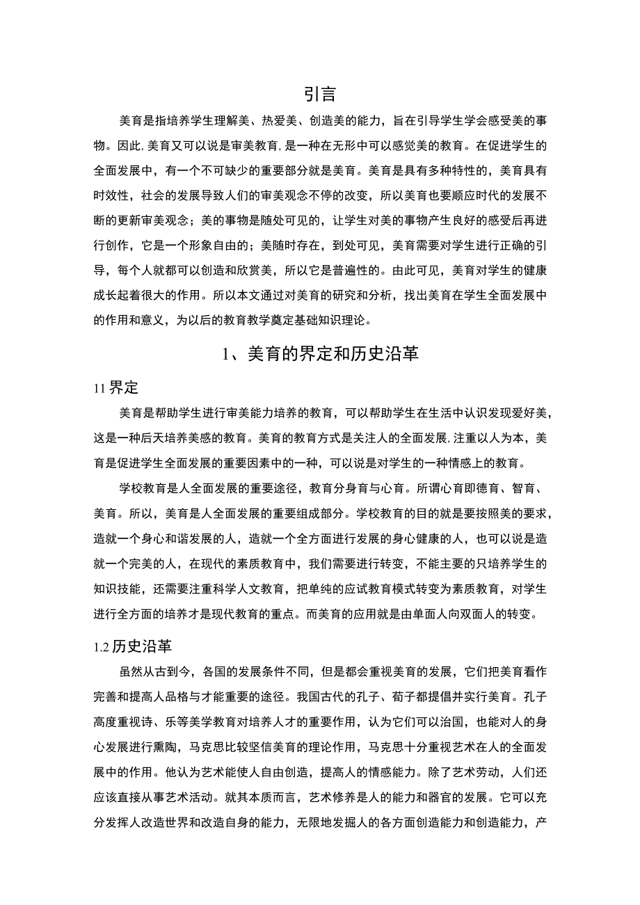 浅析美育促进学生全面发展论文.docx_第2页