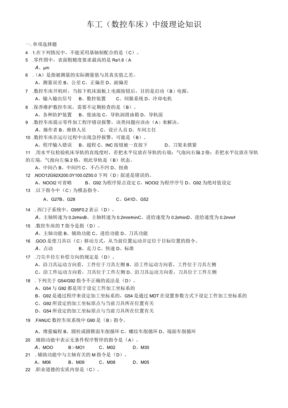 车工数控车床中级理论知识.docx_第1页