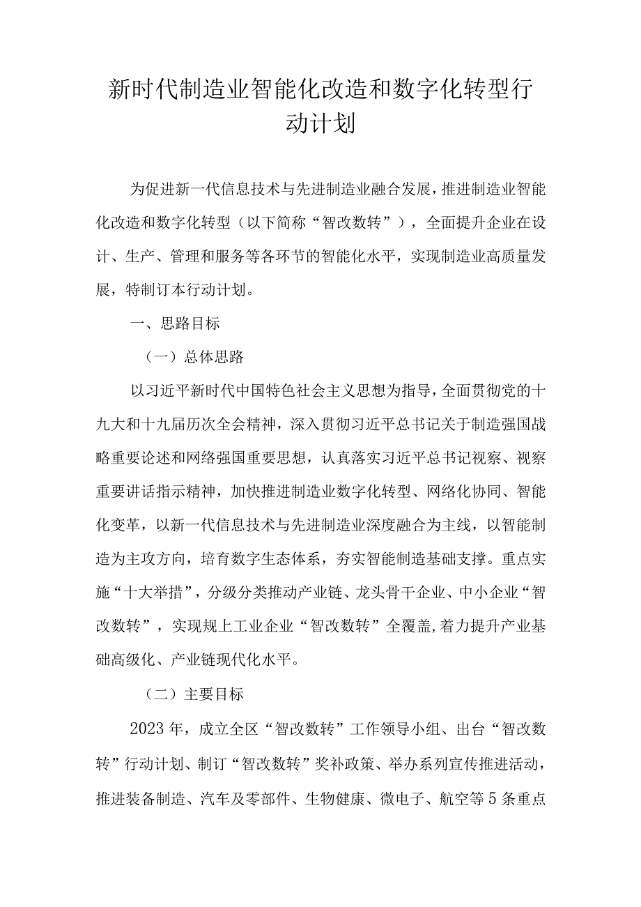 新时代制造业智能化改造和数字化转型行动计划.docx_第1页