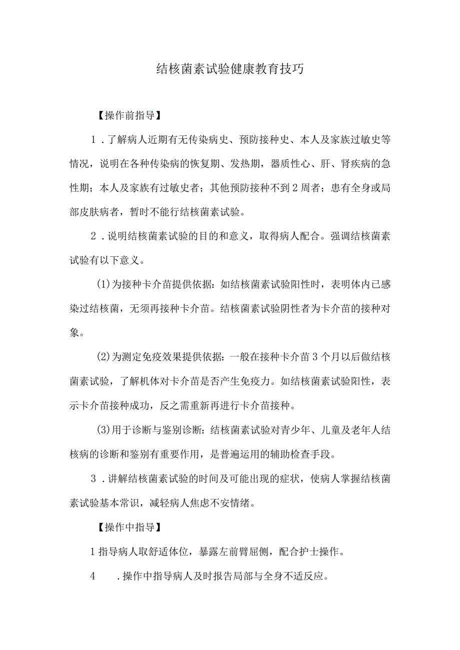 结核菌素试验健康教育技巧.docx_第1页