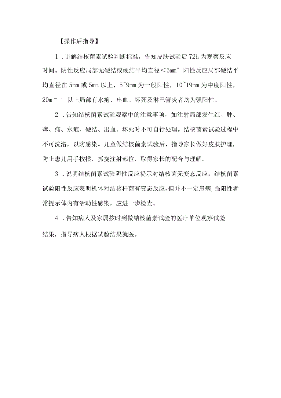 结核菌素试验健康教育技巧.docx_第2页