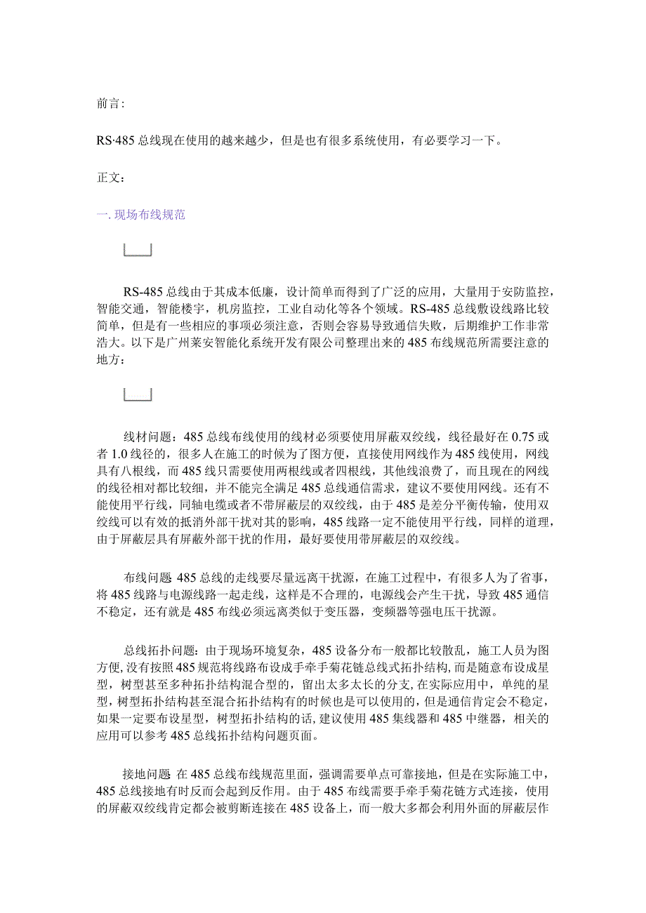 有关RS485总线布线规范的内容20171016.docx_第1页