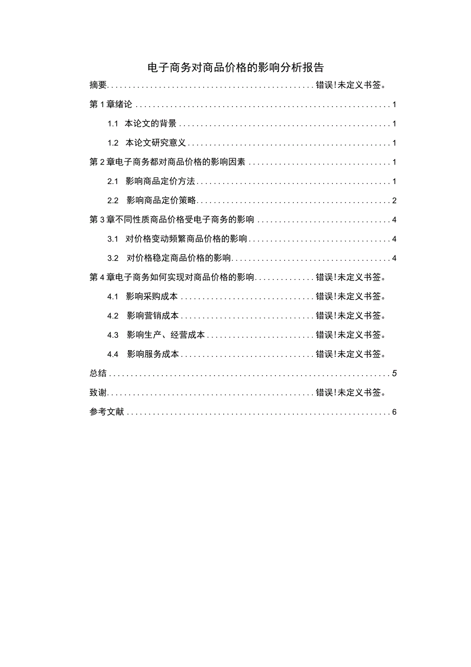 电子商务对商品价格的影响问题研究论文.docx_第1页