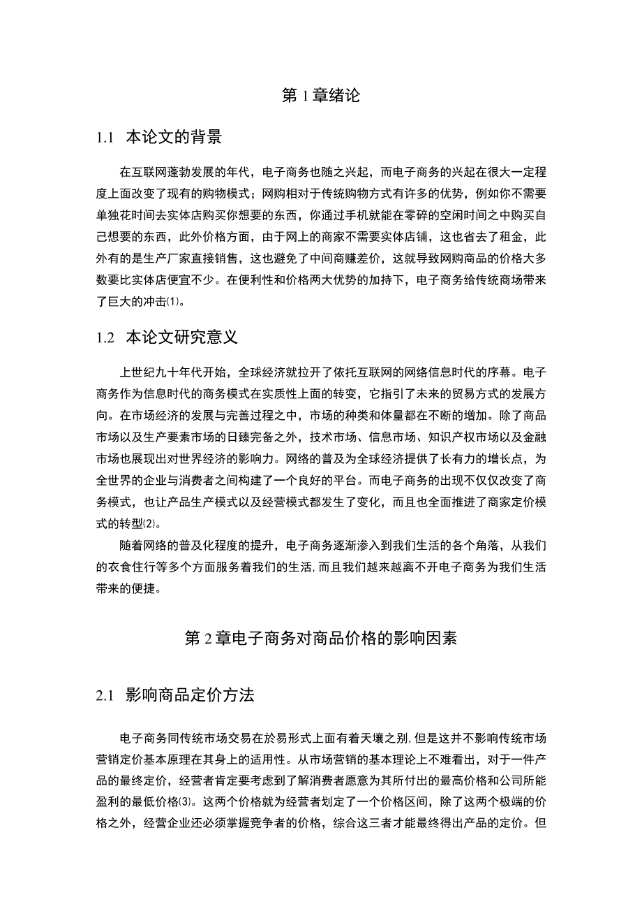 电子商务对商品价格的影响问题研究论文.docx_第2页