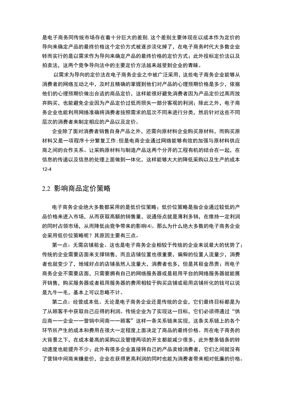 电子商务对商品价格的影响问题研究论文.docx_第3页