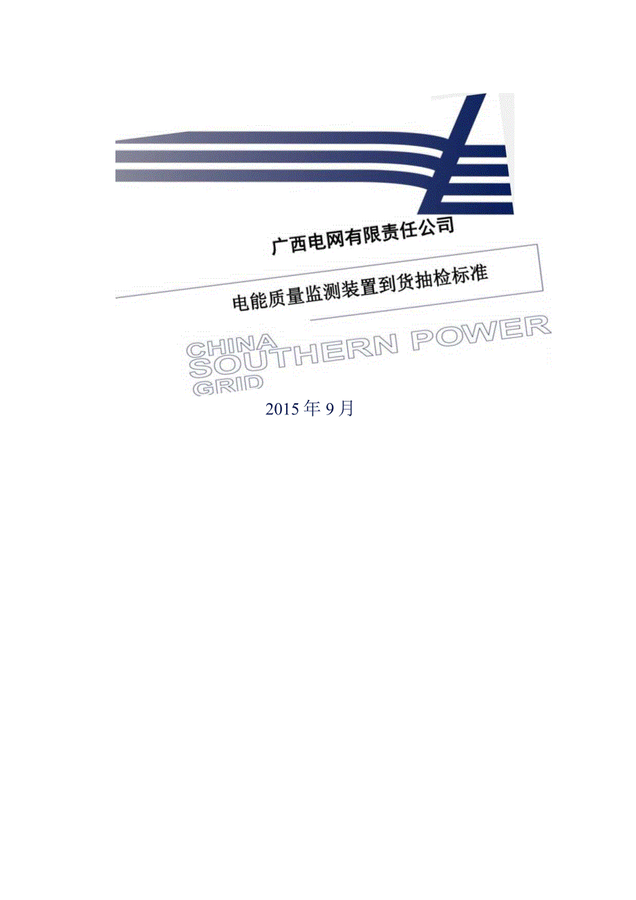 电能质量监测装置到货抽检标准.docx_第1页