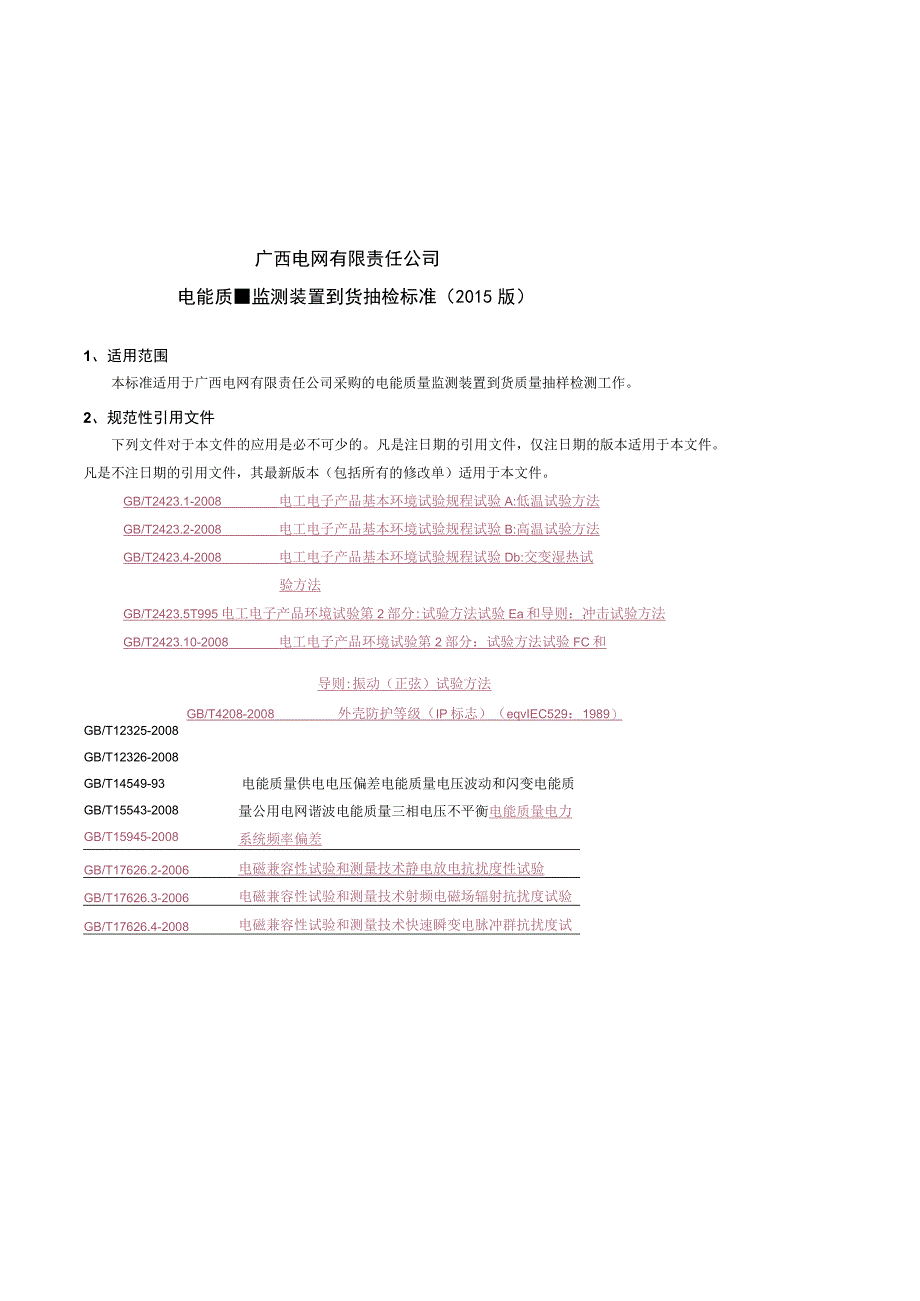 电能质量监测装置到货抽检标准.docx_第2页