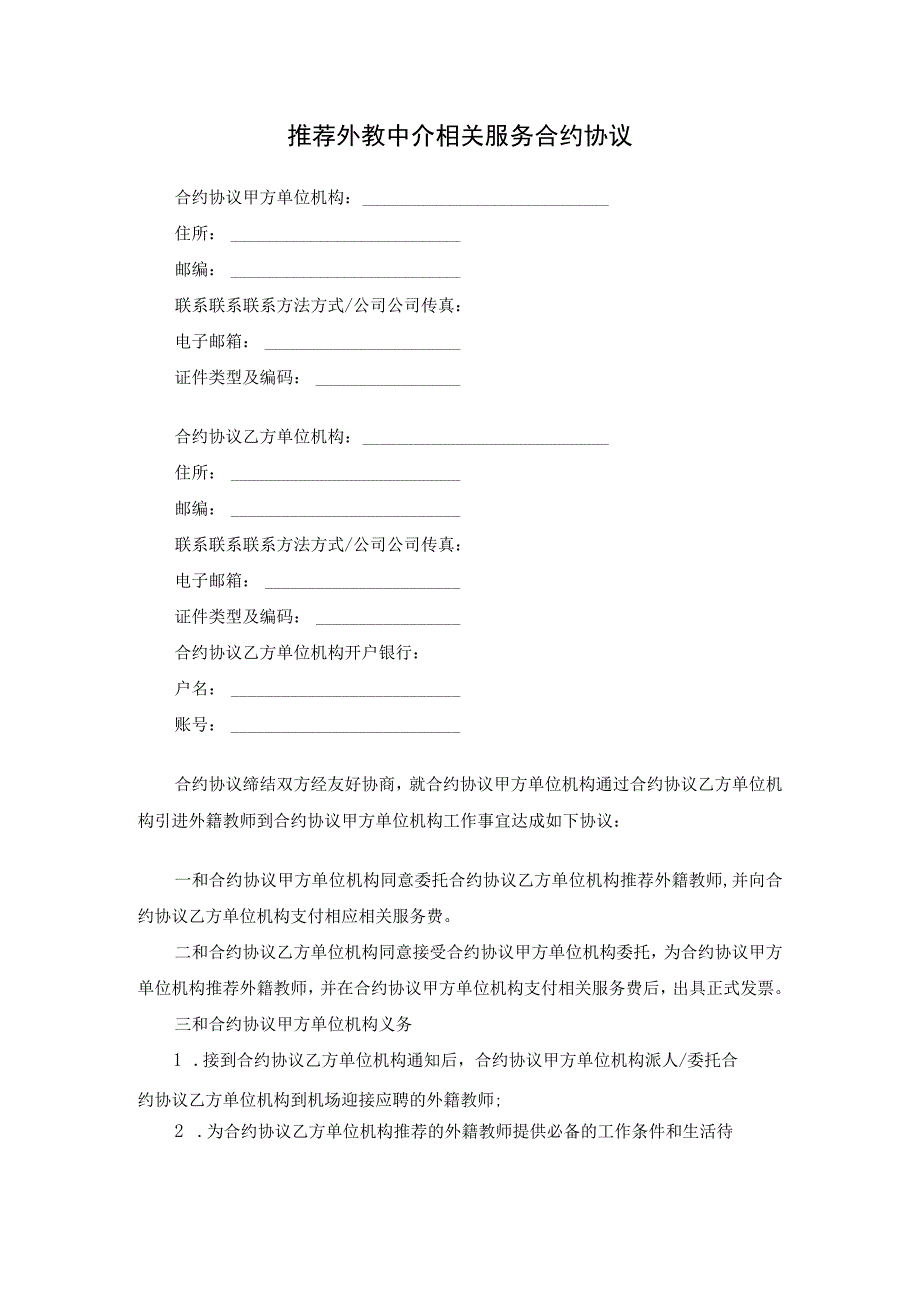 法律最新合同样例推荐外教中介服务合同.docx_第1页