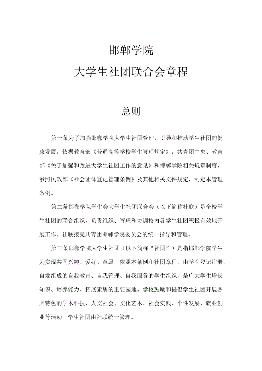 邯郸学院大学生社团联合会章程.docx_第1页