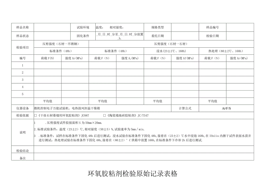 环氧胶粘剂检验原始记录表格.docx_第1页