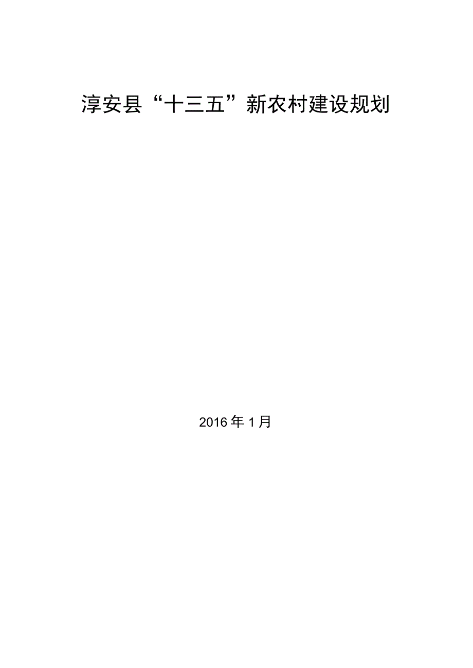 淳安县十三五新农村建设规划.docx_第1页