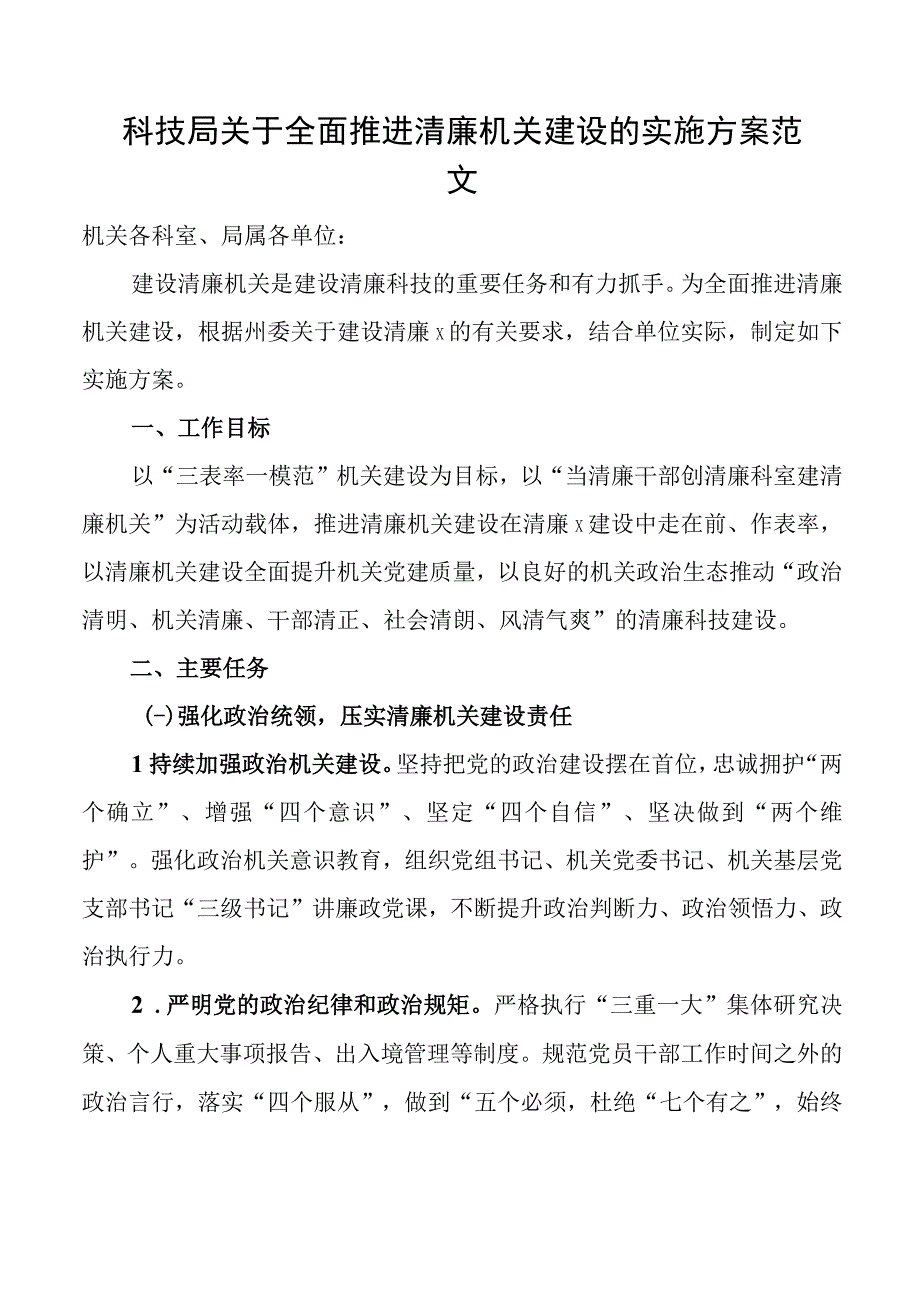 科技局清廉机关建设实施方案创建工作.docx_第1页