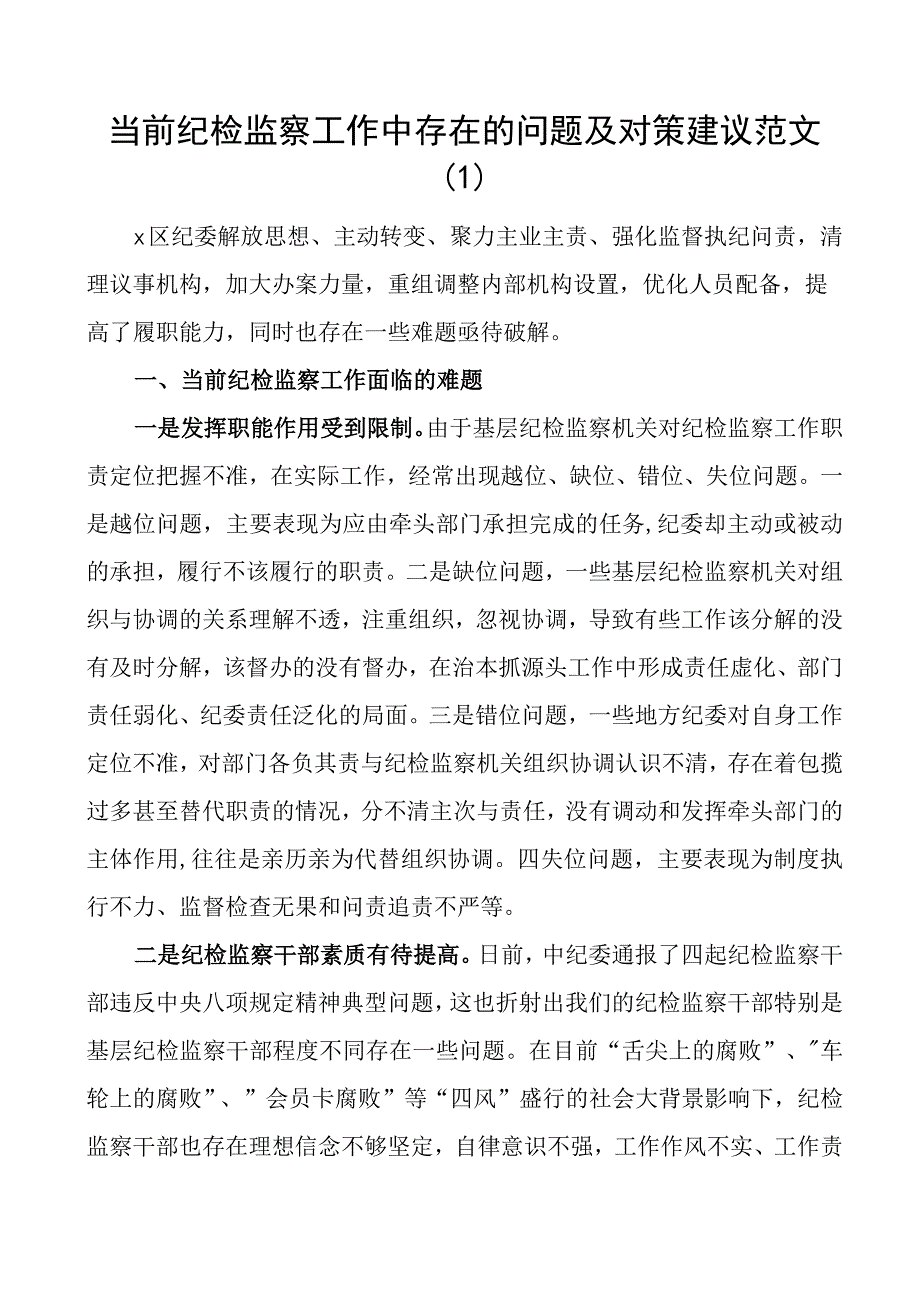 纪检监察工作问题及对策建议纪委调研报告3篇.docx_第1页