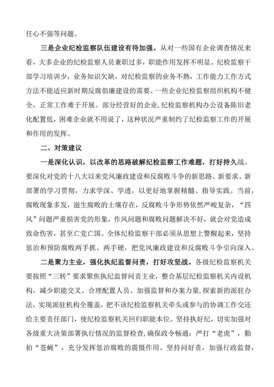 纪检监察工作问题及对策建议纪委调研报告3篇.docx_第2页