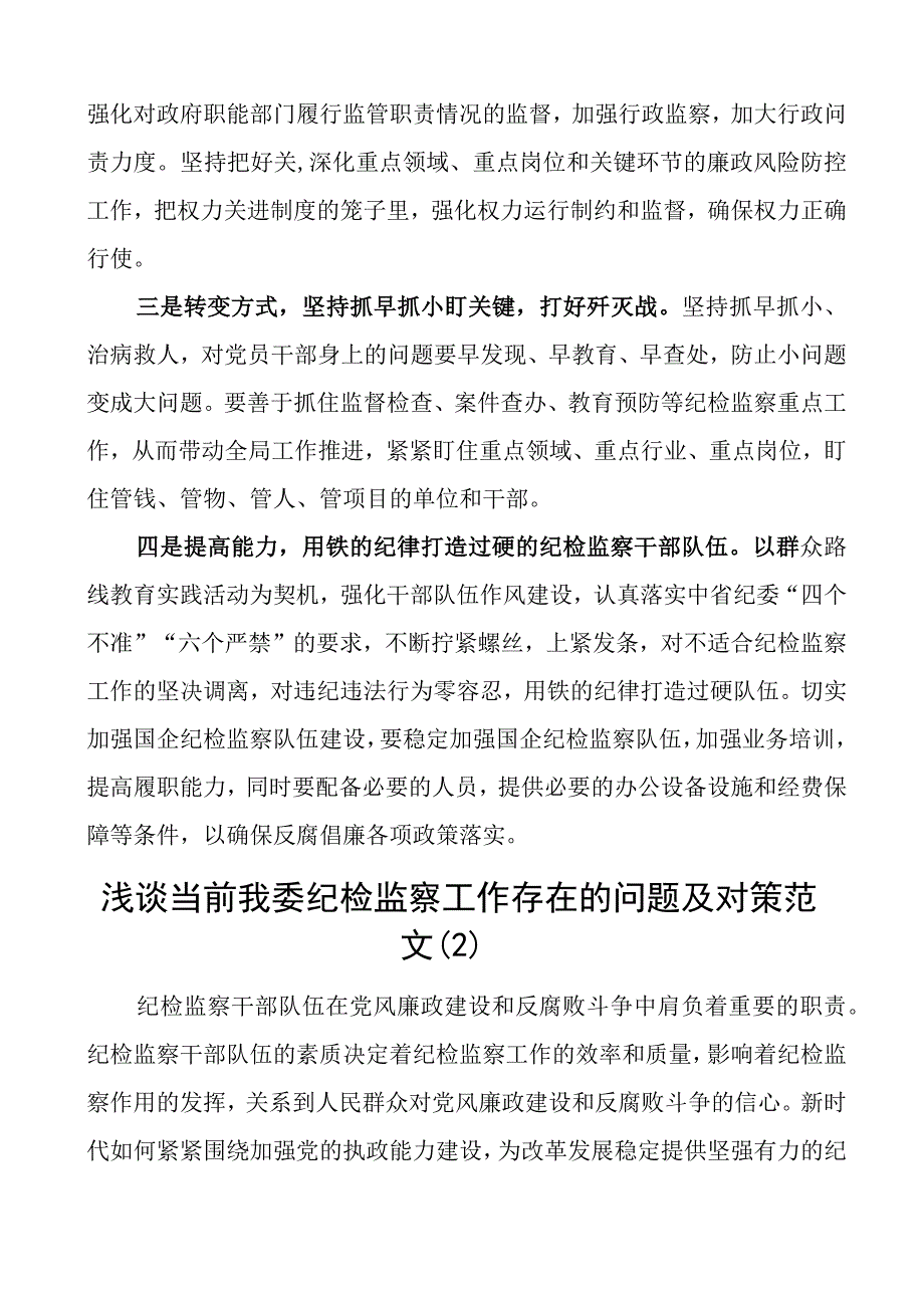 纪检监察工作问题及对策建议纪委调研报告3篇.docx_第3页