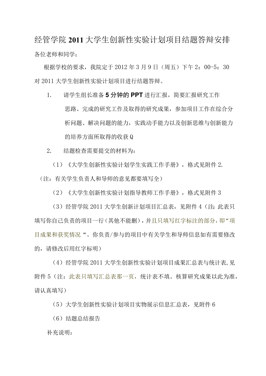 经管学院2011大学生创新性实验计划项目结题答辩安排.docx_第1页