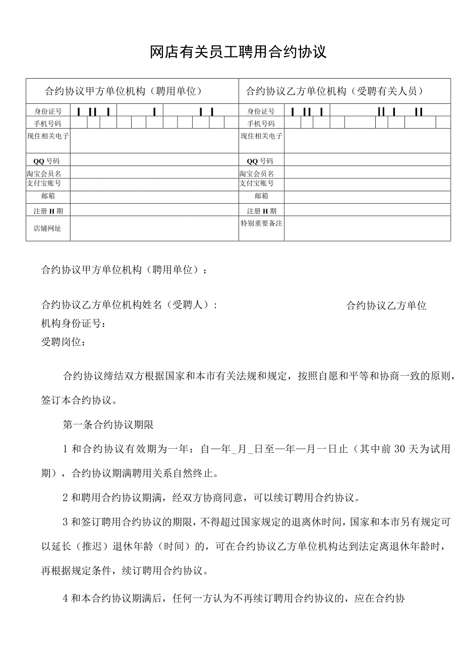 法律最新合同样例网店员工聘用合同.docx_第1页