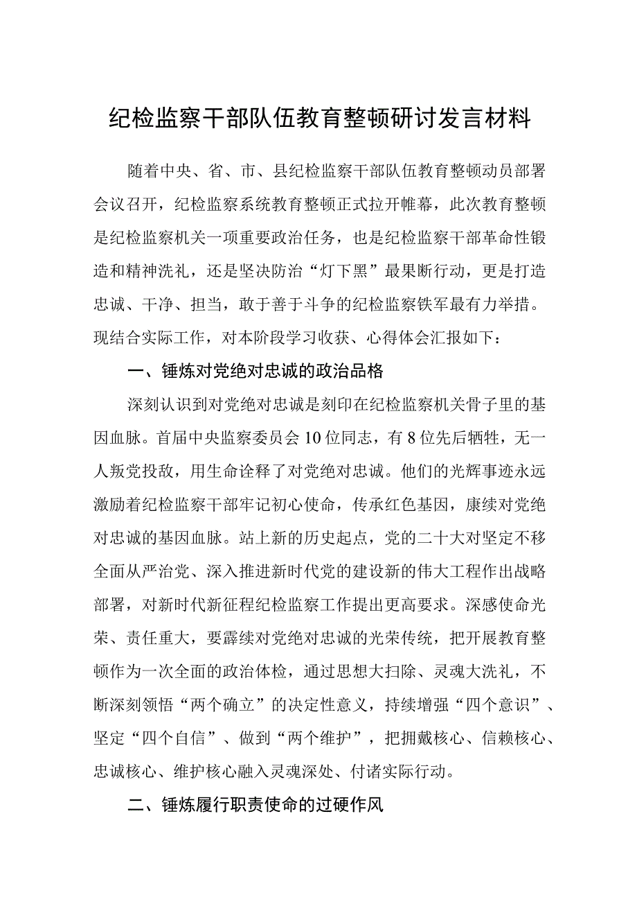 纪检监察干部队伍教育整顿研讨发言材料集锦三篇精选.docx_第1页