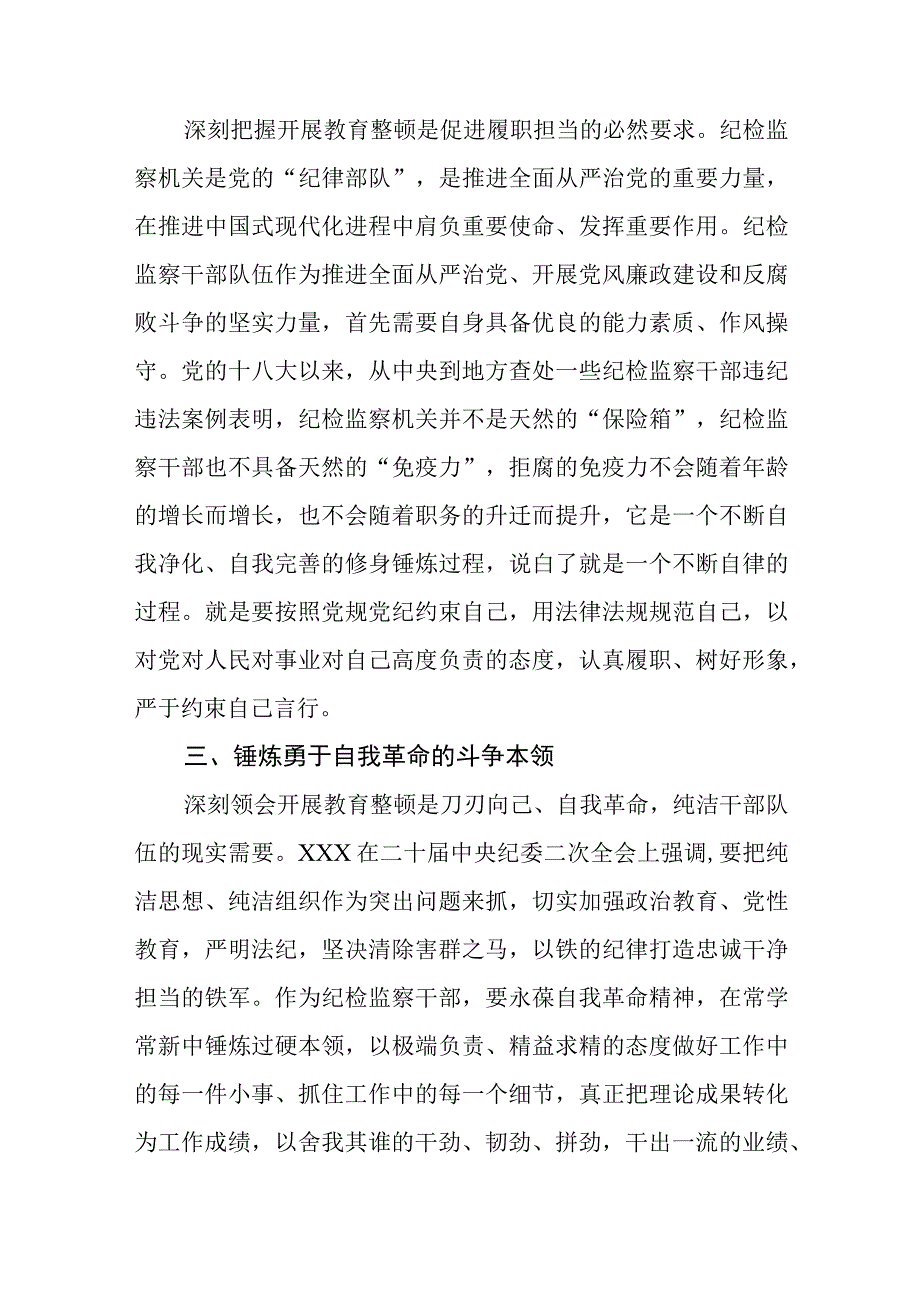 纪检监察干部队伍教育整顿研讨发言材料集锦三篇精选.docx_第2页