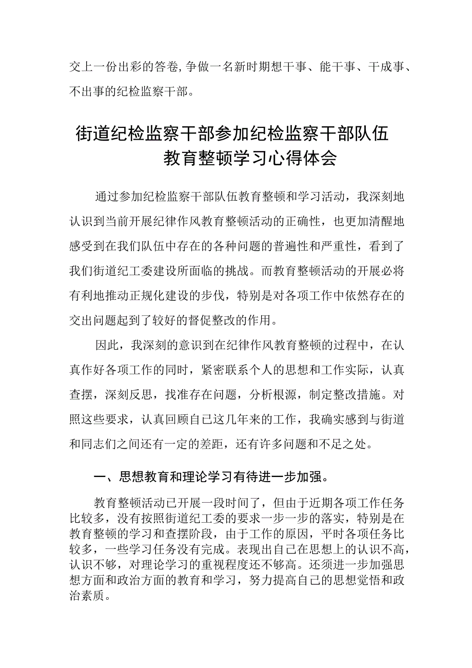 纪检监察干部队伍教育整顿研讨发言材料集锦三篇精选.docx_第3页