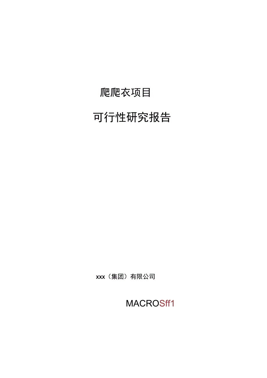 爬爬衣项目可行性研究报告总投资21000万元84亩.docx_第1页