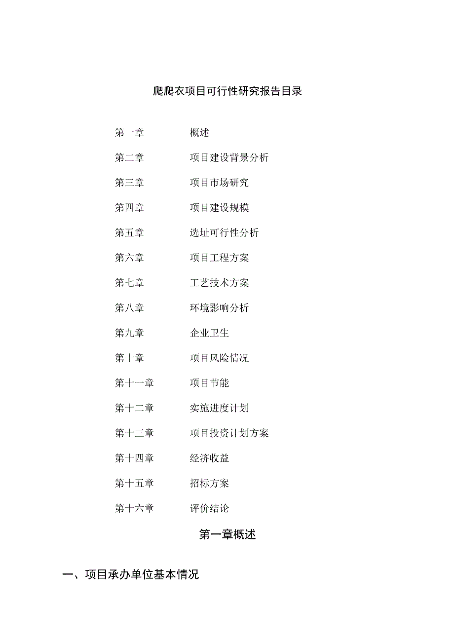 爬爬衣项目可行性研究报告总投资21000万元84亩.docx_第2页