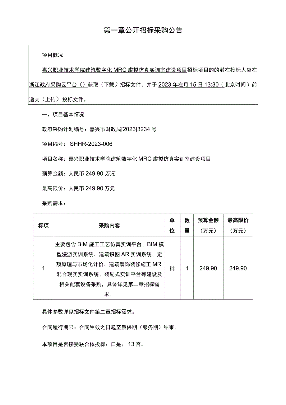 职业技术学院建筑数字化MRC虚拟仿真实训室建设项目招标文件.docx_第3页