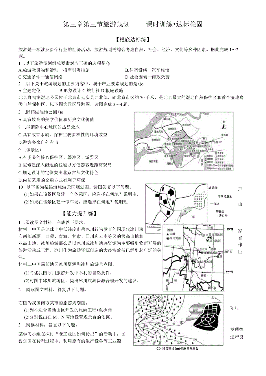 第三章第三节 旅游规划 课时训练·达标巩固.docx_第1页