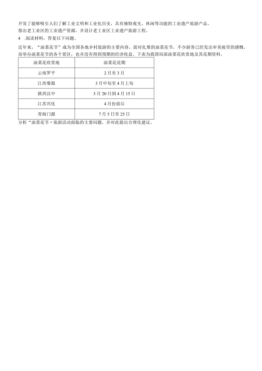 第三章第三节 旅游规划 课时训练·达标巩固.docx_第2页