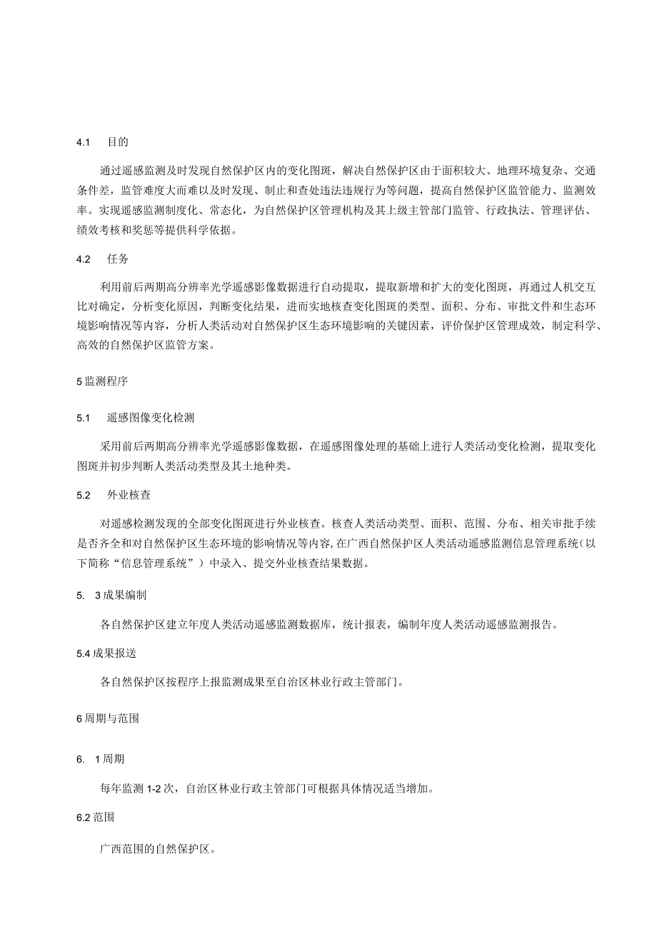 林业自然保护区人类活动遥感监测技术规范.docx_第3页