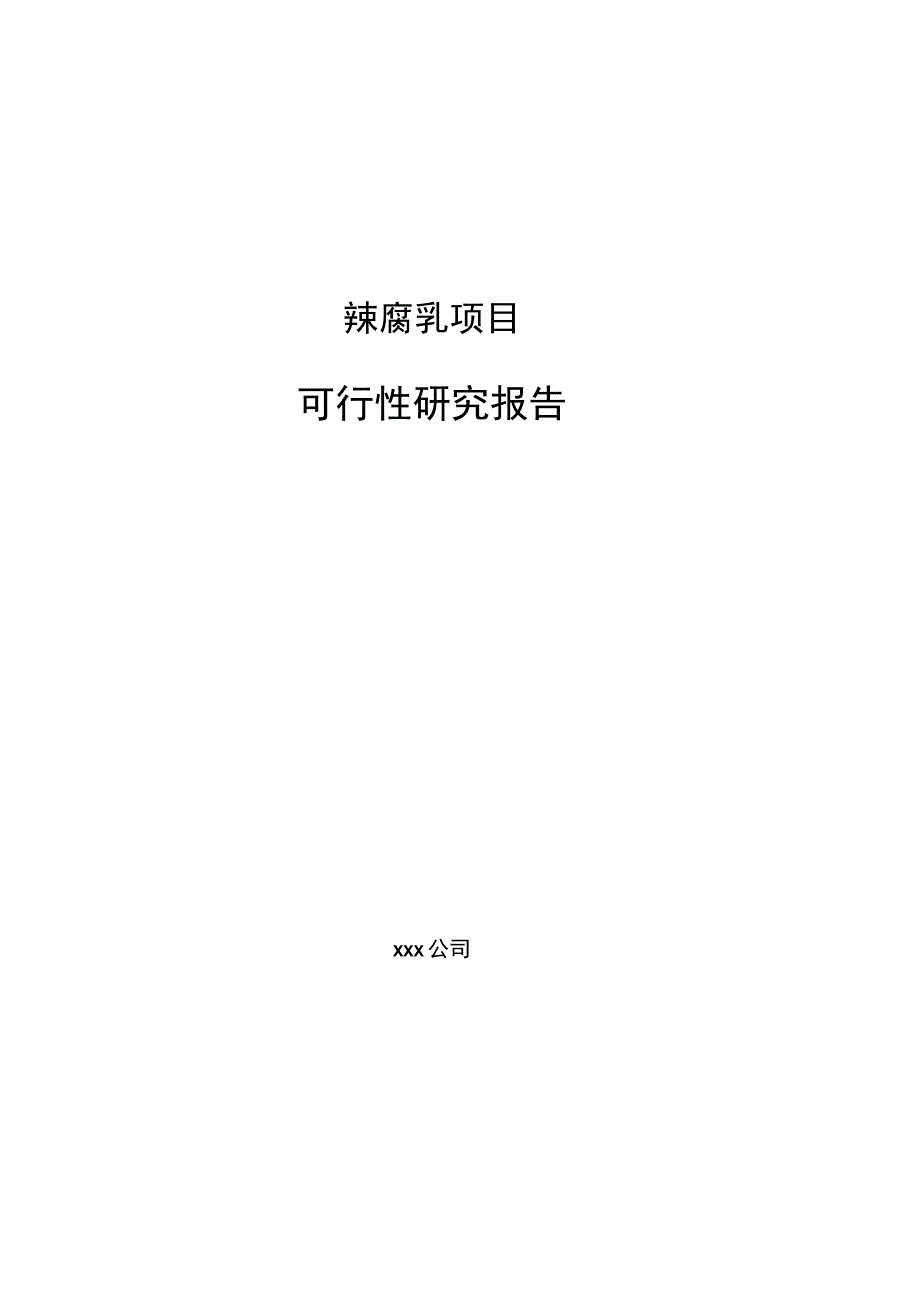 辣腐乳项目可行性研究报告总投资10000万元41亩.docx_第1页